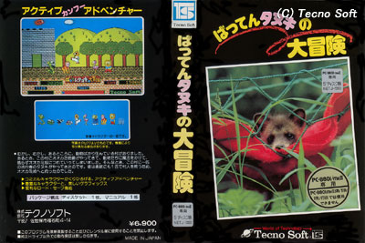ばってんタヌキの大冒険 ジャケット