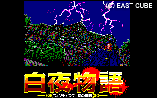 白夜物語　©1988 EAST CUBE [イーストキューブ]
