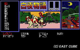 白夜物語 ゲーム画面1