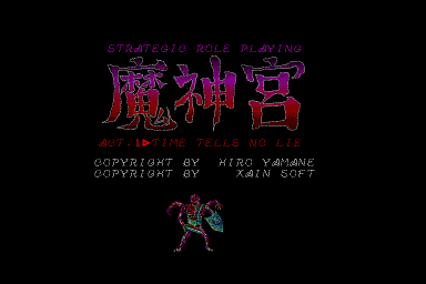 魔神宮 ©1987 XAIN SOFT [ザインソフト]