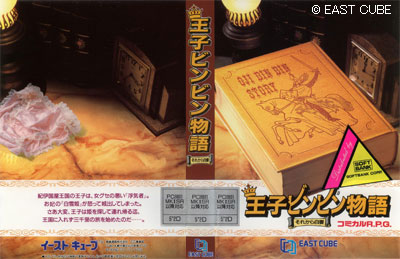 王子ビンビン物語 88版ジャケット