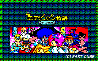 王子ビンビン物語　©1987 EAST CUBE [イーストキューブ]