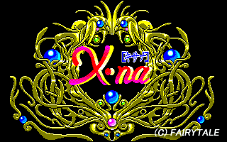 X・na キサナ ©1990 FAIRYTALE [フェアリーテール]